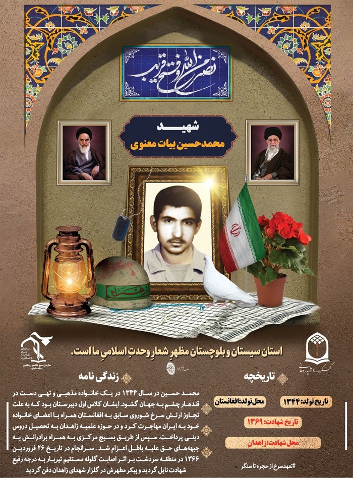 شهید محمد حسین بیات معنوی