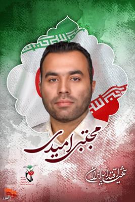 شهید امیدی
