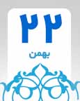 ۲۲ بهمن