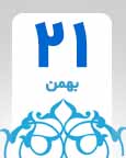 ۲۱ بهمن