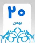 ۲۰ بهمن 