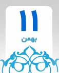 ۱۱ بهمن