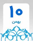 ۱۰ بهمن