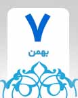 ۷ بهمن