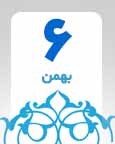 ۶ بهمن