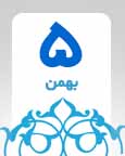 ۵ بهمن