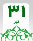 ۳۱ تیر