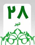 ۲۸ تیر