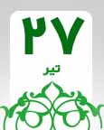 ۲۷ تیر