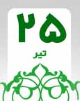 ۲۵ تیر