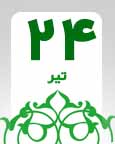 ۲۴ تیر