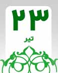 ۲۳ تیر
