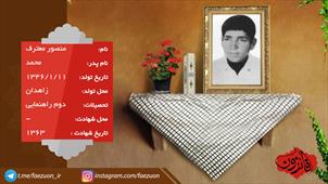 شهید منصور معترف