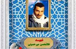 شهیدغلامحسن میرحسینی