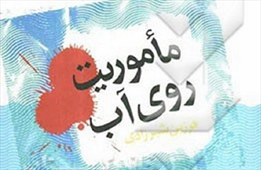 ماموریت روی اب