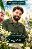 شهید احمد هراتی زراعتی