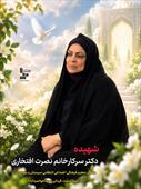 شهیده دکتر نصرت افتخاری