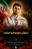 شهید وحید عنایت