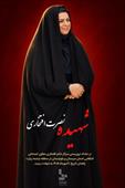 شهیده دکتر نصرت افتخاری