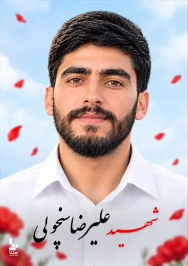 شهید علیرضا سنچولی