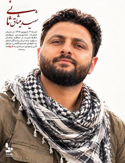 شهید میثاق ثانی