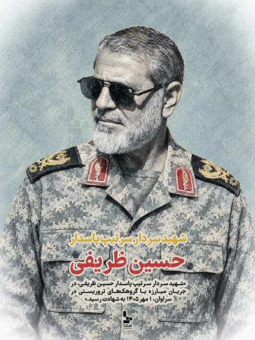 شهید سردار سر تیپ پاسدار حسین ظریفی 