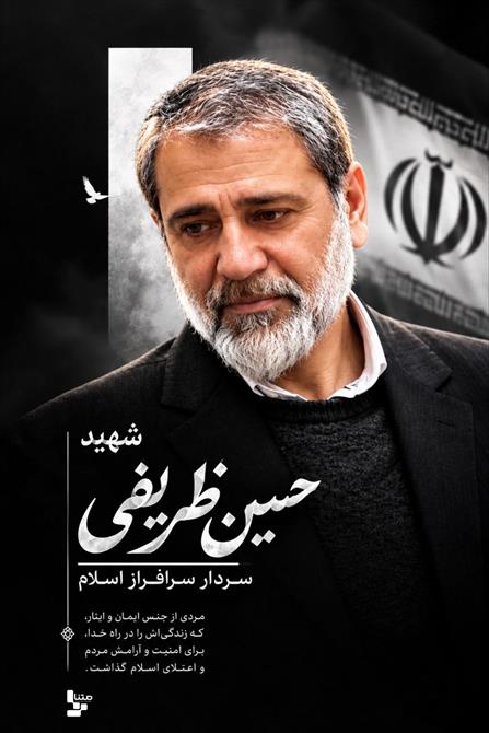 شهید حسین ظریفی