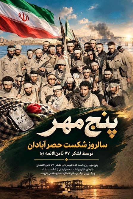 سالروز شکست حصر آبادان