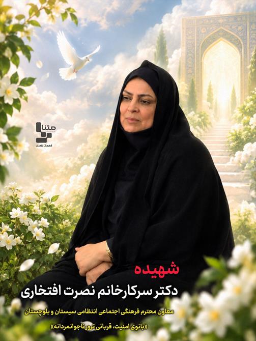 شهیده دکتر نصرت افتخاری