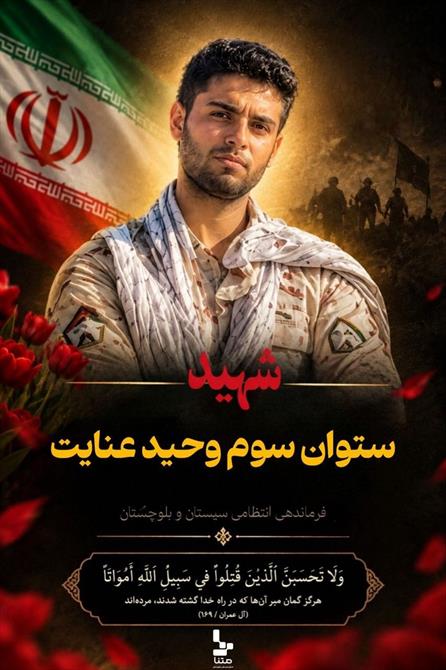 شهید وحید عنایت