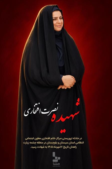 شهیده دکتر نصرت افتخاری