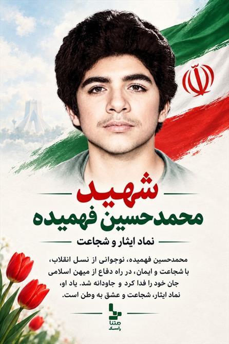شهید حسین فهمیده 