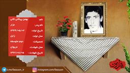 شهید بهمن پیکانی ثانی