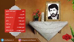 شهید دین محمد بامری