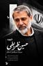 شهید حسین ظریفی