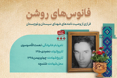 شهید موسوی